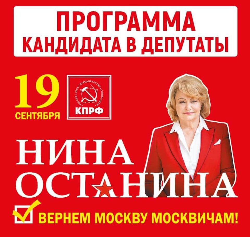 Вернем Москву москвичам! Внимание! Представляем программу кандидата в  депутаты ГД РФ председателя ВЖС-«Надежда России» Нины Останиной. -  Ленинский райком КПРФ г. Москвы